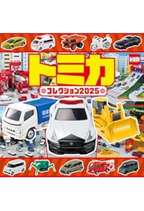 Amazon.co.jp: トミカコレクション2024 (超ひみつゲット! 124